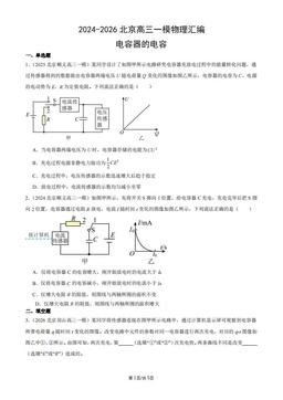 2024-2026北京高三一模物理汇编：电容器的电容-答案