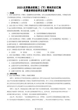 2023北京重点校高二（下）期末历史汇编：丰富多样的世界文化章节综合-答案