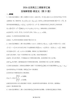 2026北京高三二模数学汇编：压轴解答题-新定义（第21题）-答案