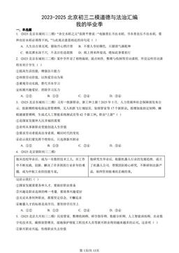 2023-2025北京初三二模道德与法治汇编：我的毕业季-答案