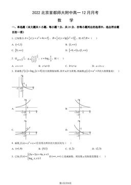 2022北京首都师大附中高一12月月考数学（教师版）-答案