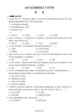 2024北京朝阳初三9月月考历史（教师版）-答案