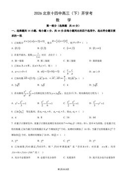 2026北京十四中高三（下）开学考数学（教师版）-答案