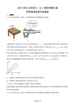 2024-2026北京高三（上）期末物理汇编：用单摆测定重力加速度-答案