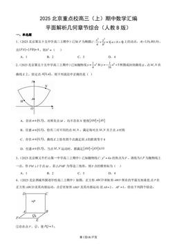 2025北京重点校高三（上）期中数学汇编：平面解析几何章节综合（人教B版）-答案