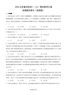2026北京重点校初一（上）期末数学汇编：有理数的乘方（选择题）-答案