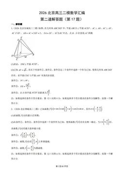 2026北京高三二模数学汇编：第二道解答题（第17题）-答案