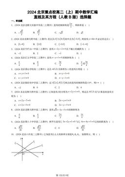 2024北京重点校高二（上）期中数学汇编：直线及其方程（人教B版）选择题-答案