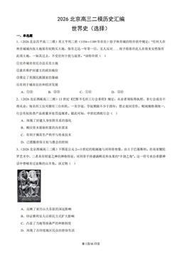 2026北京高三二模历史汇编：世界史（选择）-答案