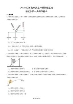2024-2026北京高三一模物理汇编：相互作用—力章节综合-答案