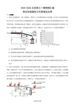 2024-2026北京高三一模物理汇编：常见传感器的工作原理及应用-答案