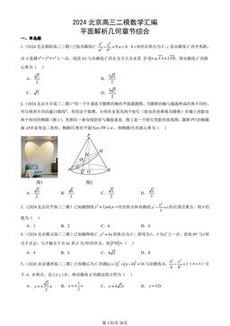 2024北京高三二模数学汇编：平面解析几何章节综合-答案