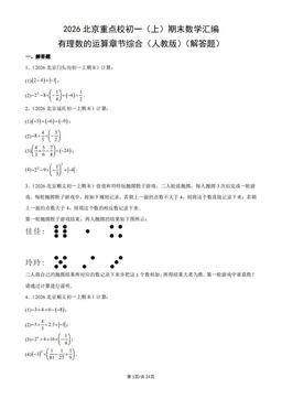 2026北京重点校初一（上）期末数学汇编：有理数的运算章节综合（人教版）（解答题）-答案