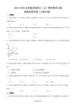 2023-2025北京重点校高三（上）期中数学汇编：直线及其方程（人教B版）-答案