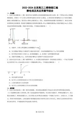 2022-2024北京高三二模物理汇编：静电场及其应用章节综合-答案
