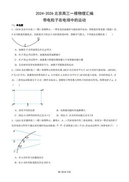 2024-2026北京高三一模物理汇编：带电粒子在电场中的运动-答案