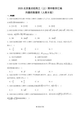 2025北京重点校高三（上）期中数学汇编：向量的数量积（人教B版）-答案