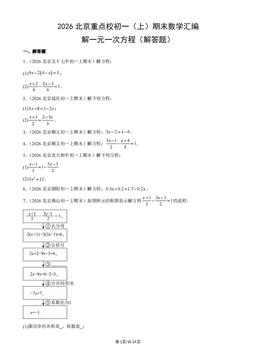 2026北京重点校初一（上）期末数学汇编：解一元一次方程（解答题）-答案
