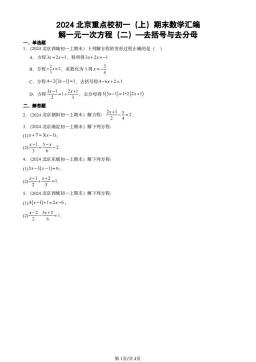 2024北京重点校初一（上）期末数学汇编：解一元一次方程（二）—去括号与去分母-答案