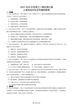 2023-2025北京高三一模生物汇编：人类活动对生态环境的影响-答案