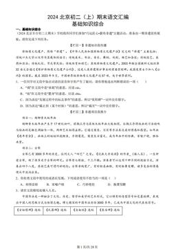 2024北京初二（上）期末语文汇编：基础知识综合