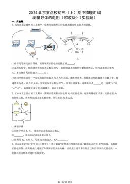 2024北京重点校初三（上）期中物理汇编：测量导体的电阻（京改版）（实验题）-答案