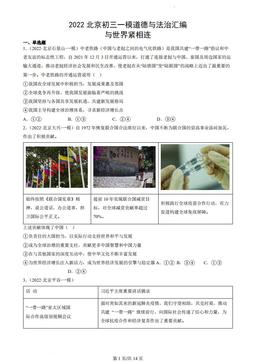 2022北京初三一模道德与法治汇编：与世界紧相连-答案