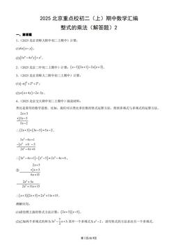 2025北京重点校初二（上）期中数学汇编：整式的乘法（解答题）2-答案