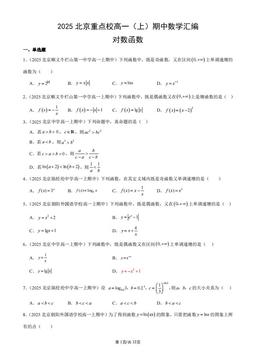 2025北京重点校高一（上）期中数学汇编：对数函数-答案