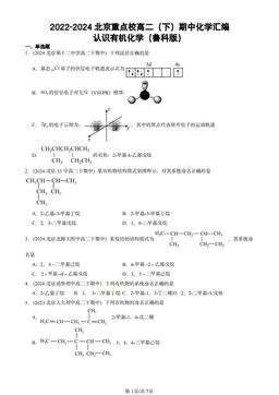 2022-2024北京重点校高二（下）期中化学汇编：认识有机化学（鲁科版）-答案