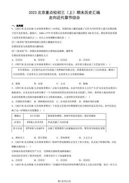 2023北京重点校初三（上）期末历史汇编：走向近代章节综合-答案