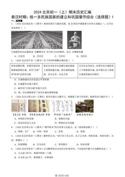 2024北京初一（上）期末历史汇编：秦汉时期：统一多民族国家的建立和巩固章节综合（选择题）1-答案
