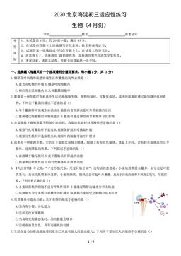2020北京海淀初三适应性练习生物（4月份）（教师版）-答案