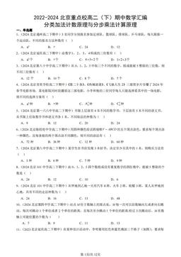 2022-2024北京重点校高二（下）期中数学汇编：分类加法计数原理与分步乘法计算原理-答案