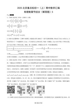 2025北京重点校初一（上）期中数学汇编：有理数章节综合（解答题）5-答案