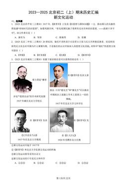 2023—2025北京初二（上）期末历史汇编：新文化运动-答案