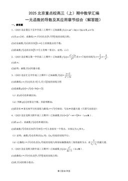 2025北京重点校高三（上）期中数学汇编：一元函数的导数及其应用章节综合（解答题）-答案