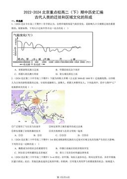 2022-2024北京重点校高二（下）期中历史汇编：古代人类的迁徙和区域文化的形成-答案