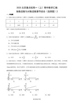 2025北京重点校高一（上）期中数学汇编：指数函数与对数函数章节综合（选择题）2-答案