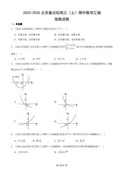 2023-2025北京重点校高三（上）期中数学汇编：指数函数-答案
