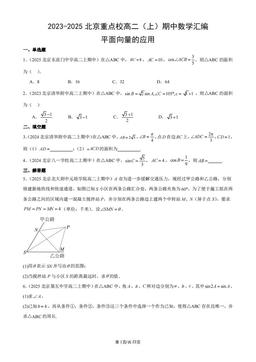 2023-2025北京重点校高二（上）期中数学汇编：平面向量的应用-答案