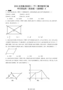2024北京重点校初二（下）期中数学汇编：平行四边形（京改版）（选择题）3-答案