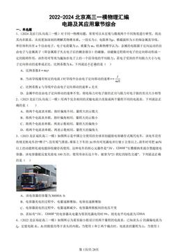2022-2024北京高三一模物理汇编：电路及其应用章节综合-答案