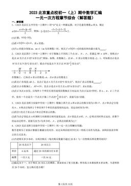 2023北京重点校初一（上）期中数学汇编：一元一次方程章节综合（解答题）-答案