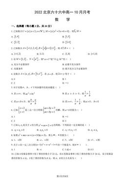 2022北京六十六中高一10月月考数学（教师版）-答案