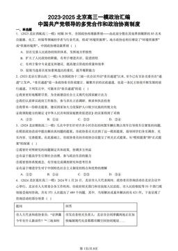 2023-2025北京高三一模政治汇编：中国共产党领导的多党合作和政治协商制度-答案