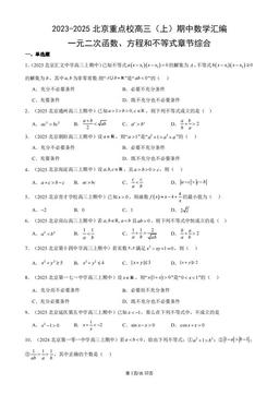 2023-2025北京重点校高三（上）期中数学汇编：一元二次函数、方程和不等式章节综合-答案