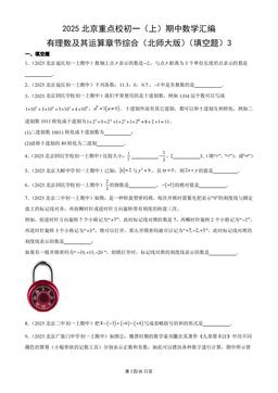 2025北京重点校初一（上）期中数学汇编：有理数及其运算章节综合（北师大版）（填空题）3-答案