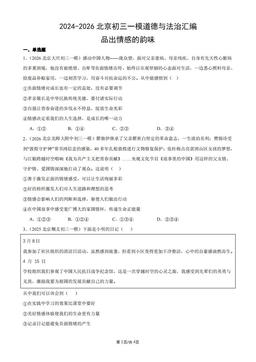 2024-2026北京初三一模道德与法治汇编：品出情感的韵味-答案