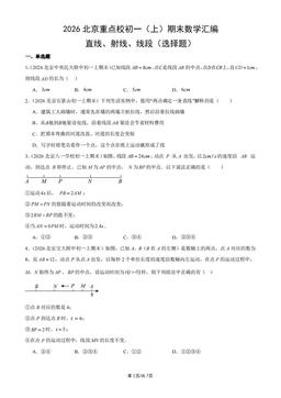 2026北京重点校初一（上）期末数学汇编：直线、射线、线段（选择题）-答案
